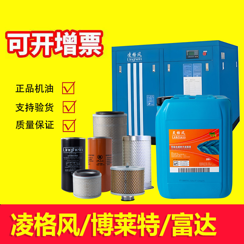 凌格风螺杆空压机配件保养三滤芯超级转子润滑油博莱特专用冷却液