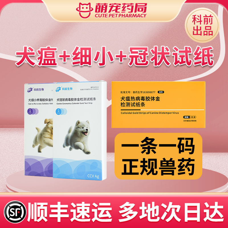 科前犬细小冠状犬瘟试纸官方正品