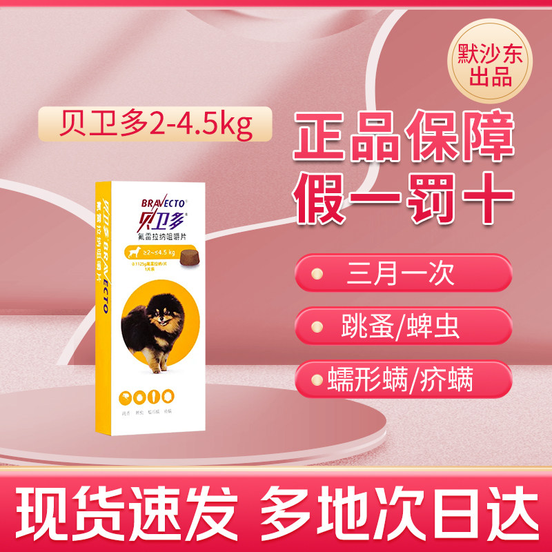 贝卫多狗狗体外驱虫药一粒管3月