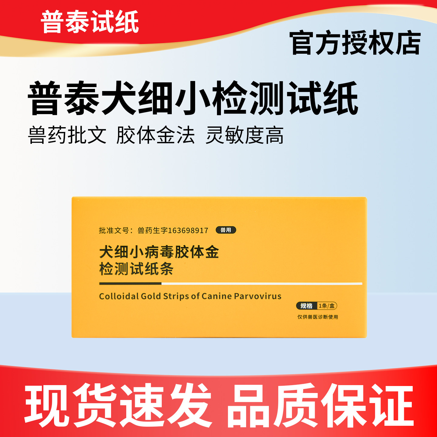 普泰犬瘟细小检测试纸套装