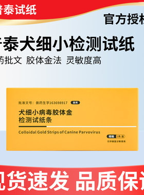普泰犬瘟细小检测试纸套装