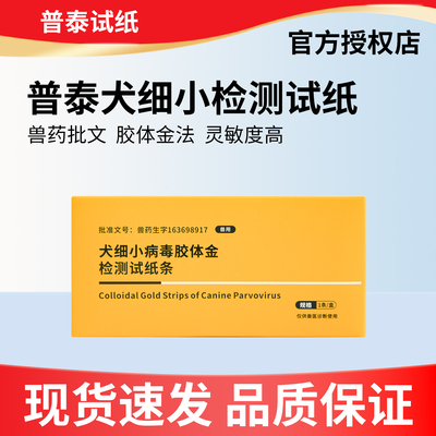 普泰犬瘟细小检测试纸套装