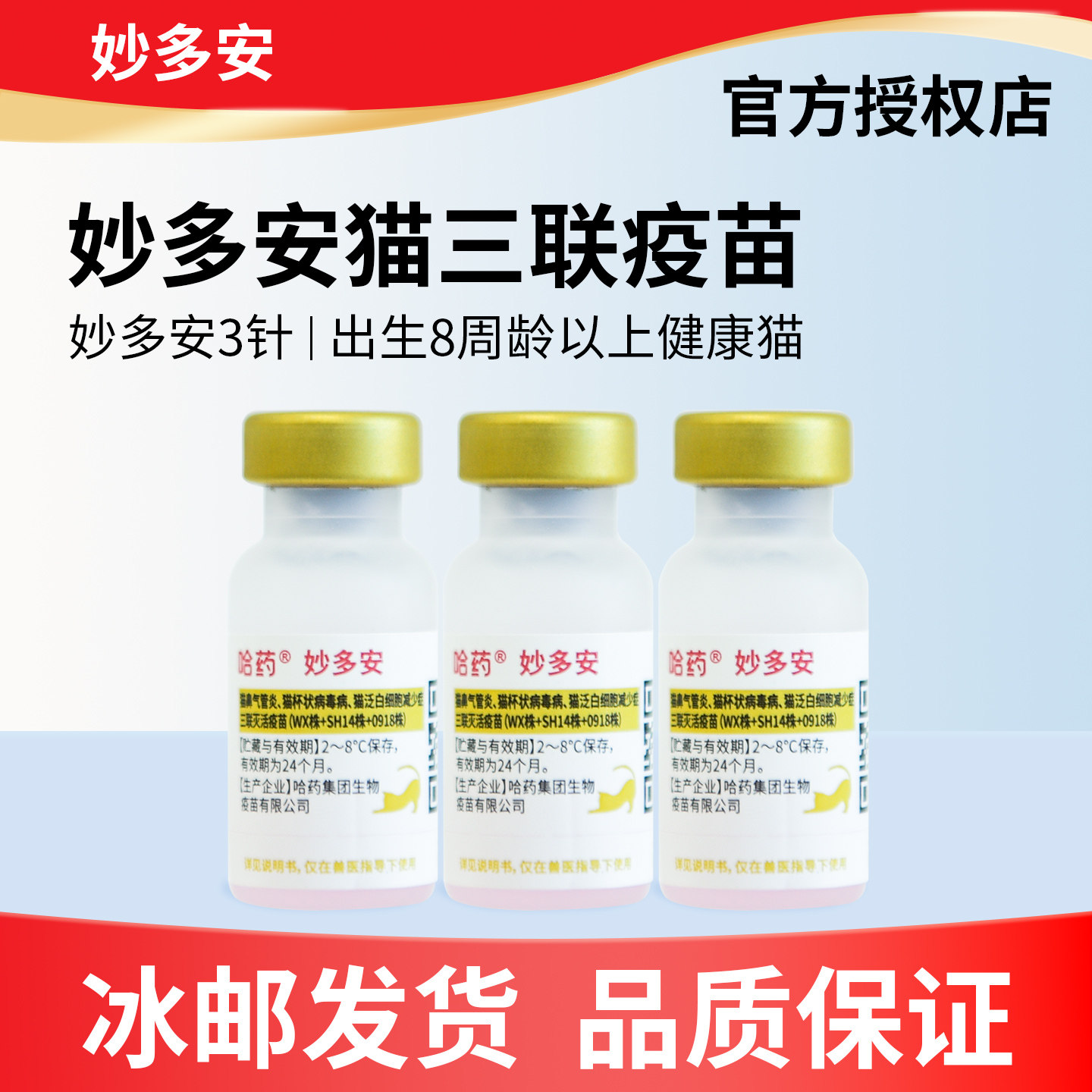 哈药猫三联疫苗平替妙三多自打