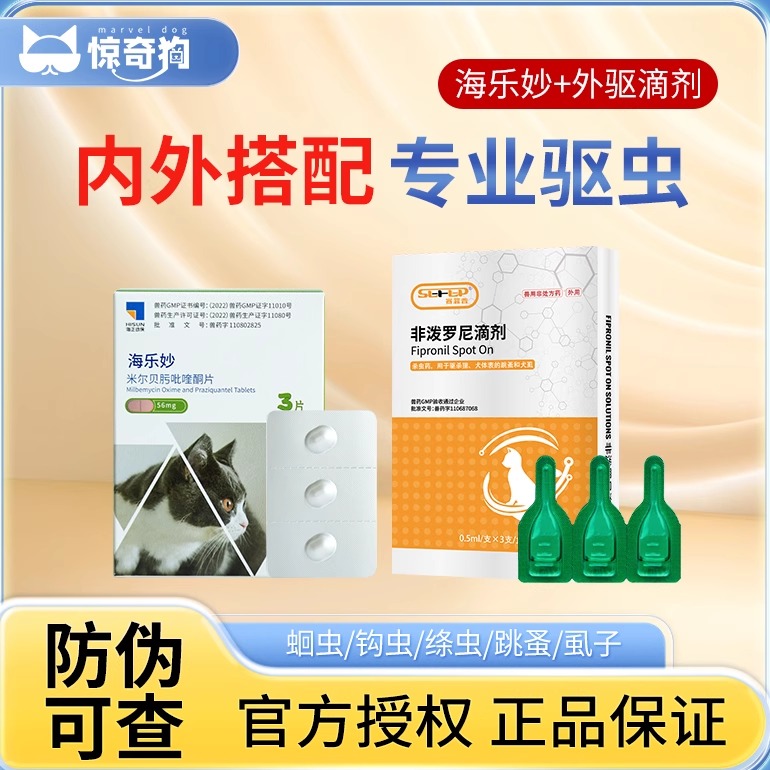 海乐妙体内外猫用驱虫药体内体外幼猫成猫驱虫非泼罗尼