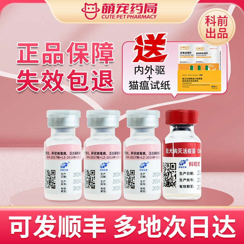 科前猫三联科秒妙优猫咪疫苗