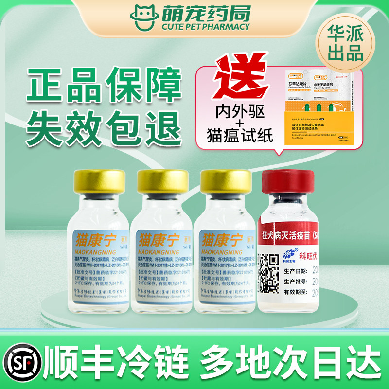 国产华派猫康宁猫三联疫苗图片