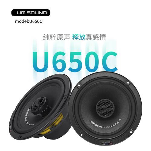 UMI优美声U650C同轴喇叭汽车音响改装无损升级低音炮人声效果