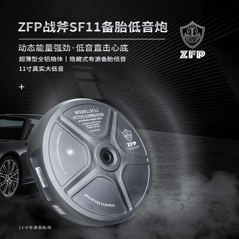 ZFP战斧SF11车载圆形超薄全铝11寸有源备胎炮专车专用