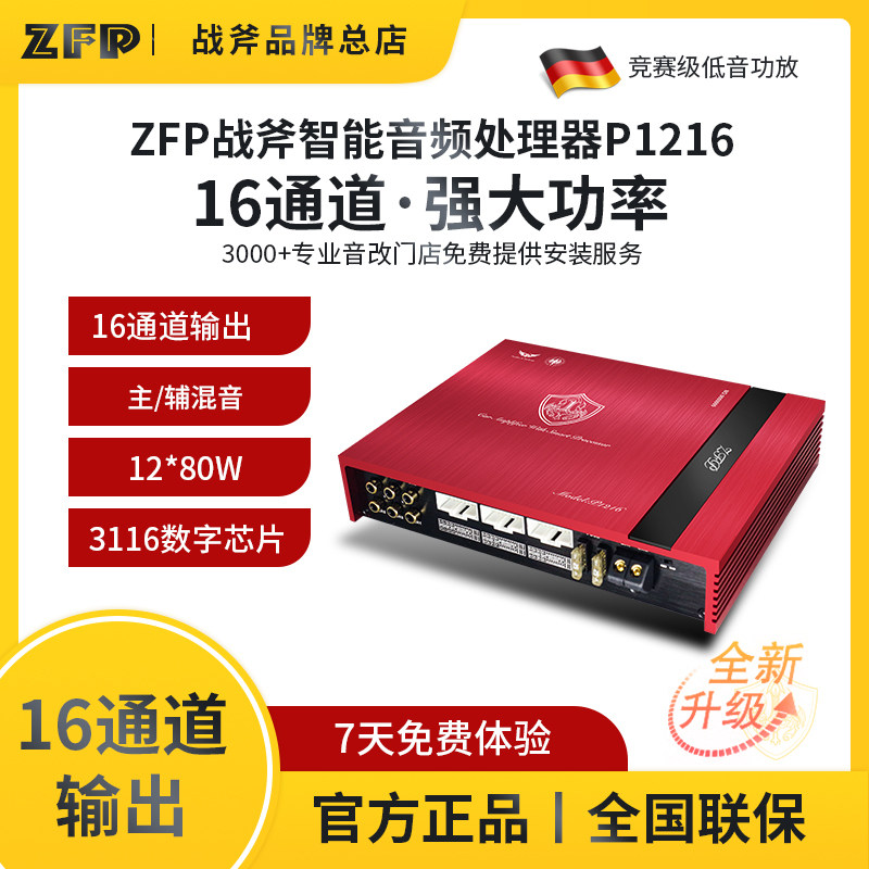 ZFP战斧P1216多通道专车专用智能大功率DSP功放无损升级