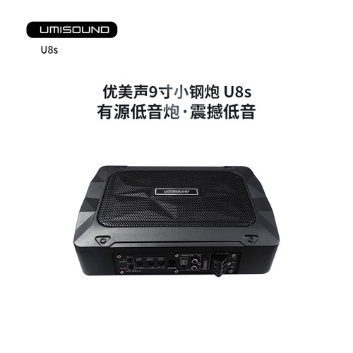 优美声U8s 9寸车载超薄有源低音炮汽车音响改装座椅下音响专用