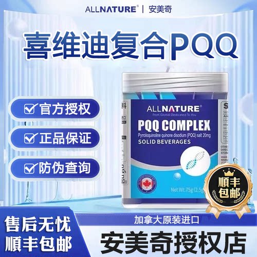 加拿大进口安美奇喜维迪复合PQQ