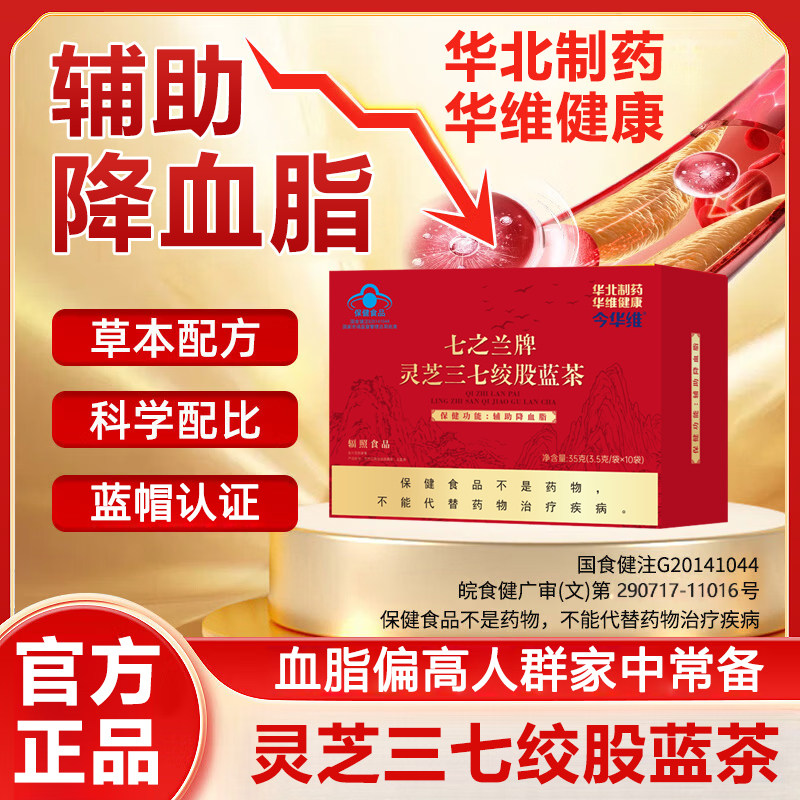 华北制药七之兰牌灵芝三七绞股蓝茶辅助降血脂保健品血脂高养生茶