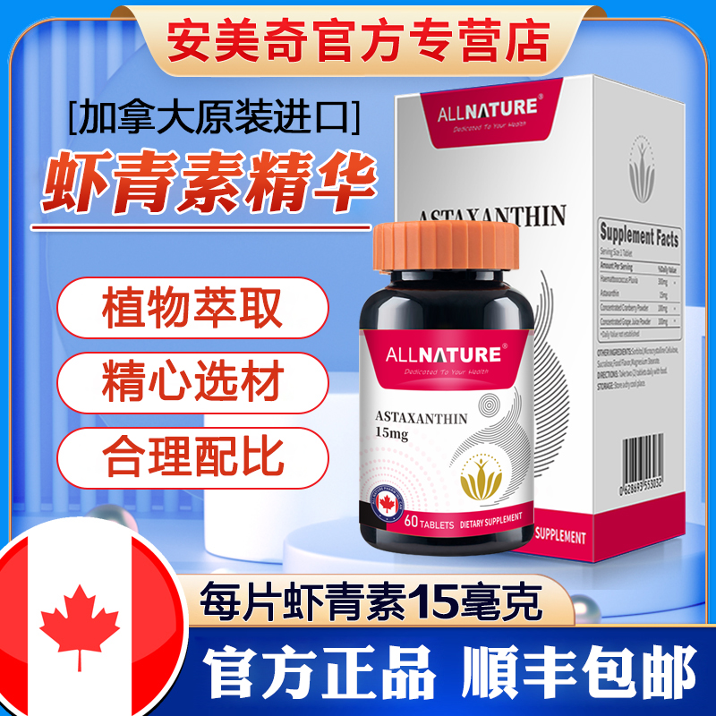 加拿大原装进口安美奇虾青素精华