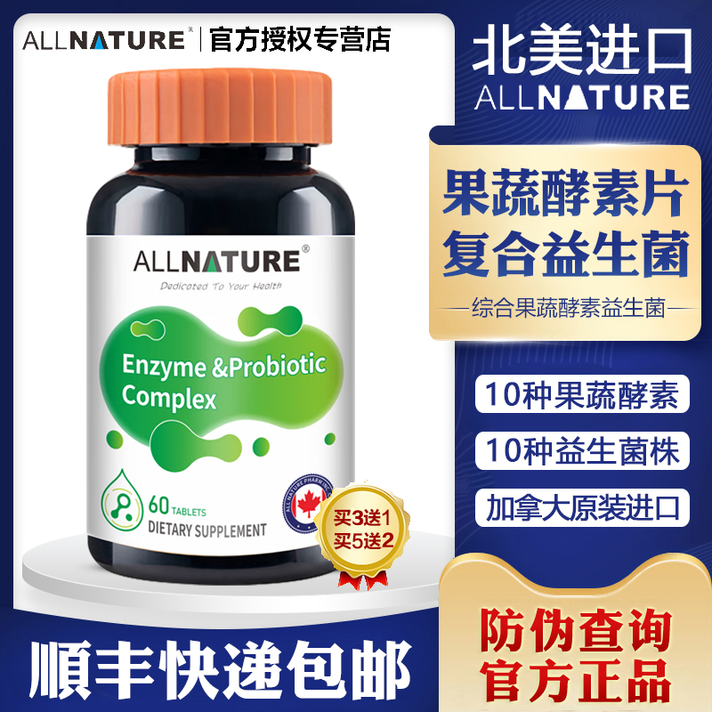 加拿大进口安美奇综合果蔬酵素益生菌复合片水果植物夜间孝素青梅