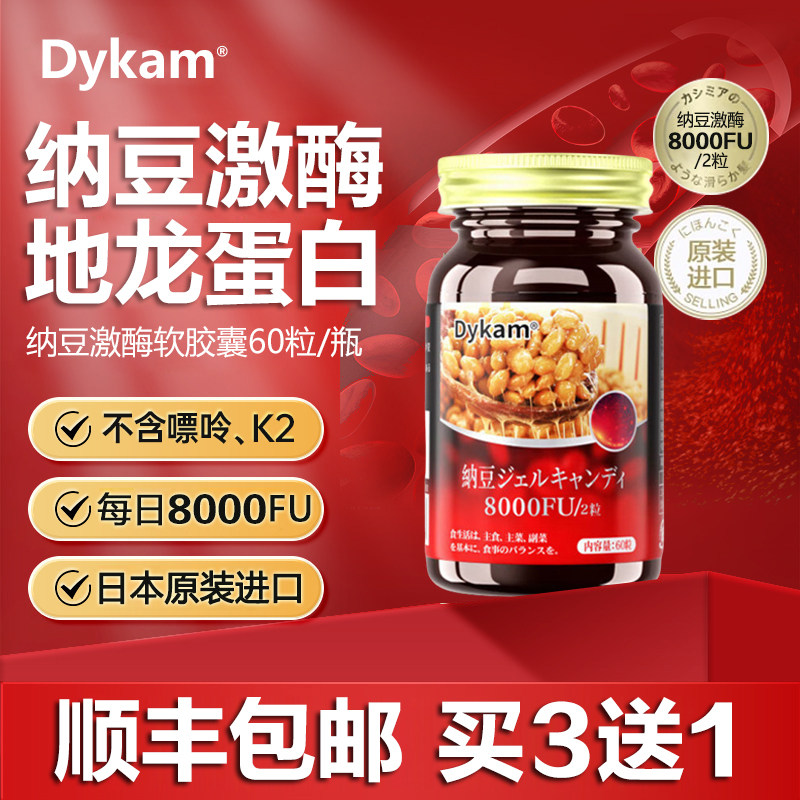 日本原装进口Dykam迪卡姆8000FU纳豆激酶软胶囊精华地龙蛋白正品