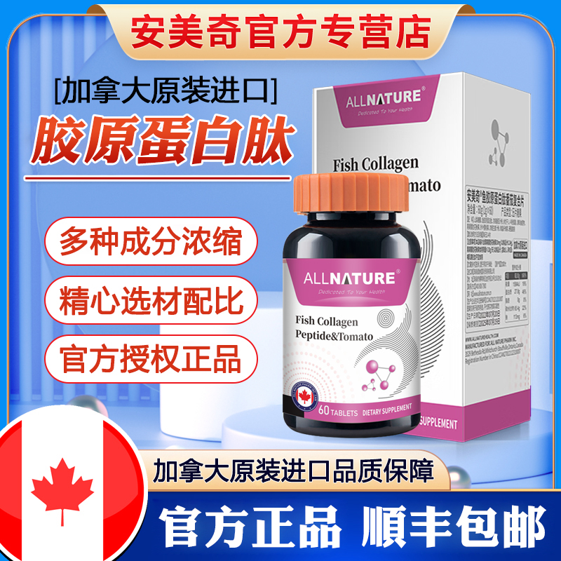 安美奇鳕鱼胶原蛋白肽番茄复合片