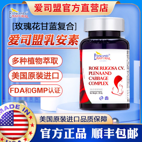 爱司盟乳安素玫瑰花甘蓝复合胶囊