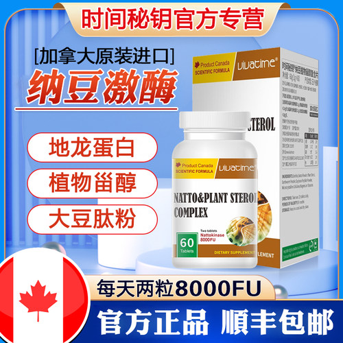 加拿大时间秘钥纳豆激酶8000FU
