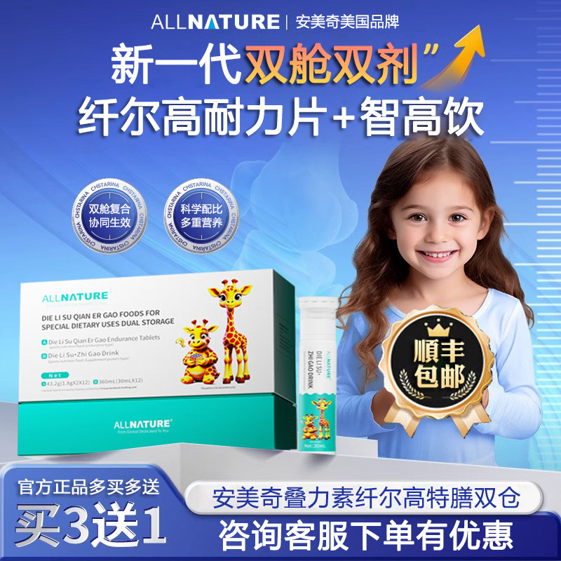 安美奇叠力素纤尔高特膳双仓智高饮品耐力片儿童青少年成长钙铁锌,保健食品/膳食营养补充食品,钙铁锌/钙镁,淘宝优惠券,粉丝福利购,淘宝优惠卷