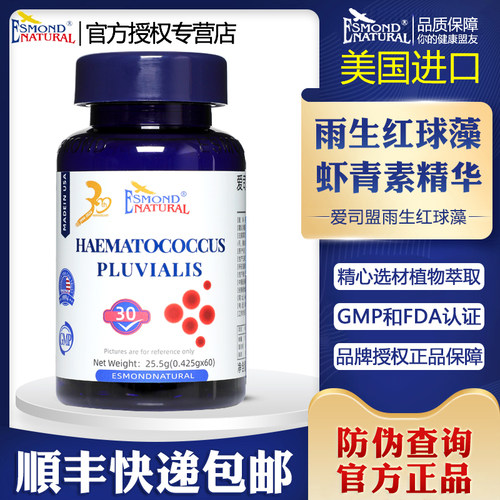 美国进口爱司盟雨生红球藻软胶囊