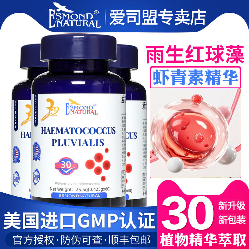 美国进口爱司盟雨生红球藻软胶囊