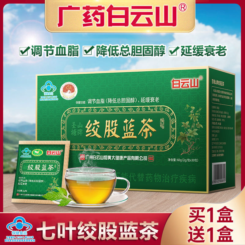 广药白云山圣塘山七叶绞股蓝茶正品调节血脂降低总胆固醇延缓衰老