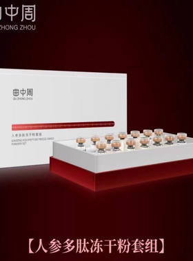 曲中周人参多肽冻干粉正品修复斑痘印提亮紧致收缩毛孔补水保湿