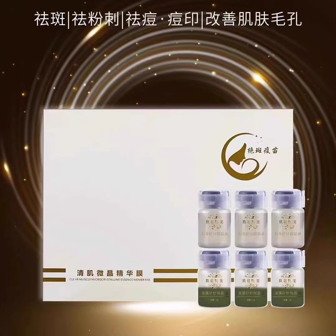 玖耀玖美清肌微晶精华膜去痘印祛痘斑收缩毛孔海藻微晶美容院同
