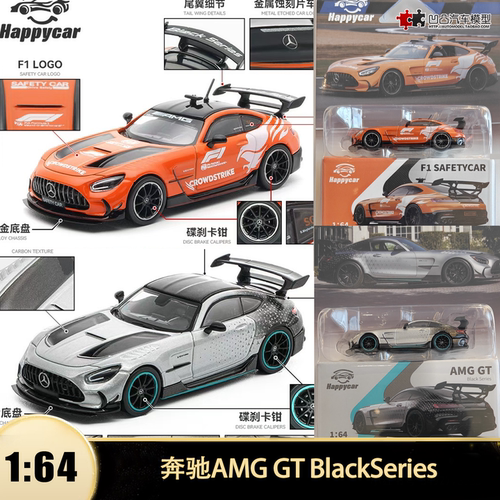 收藏奔驰AMG GT安全车HappyCar HC 1:64 BlackSeries仿真汽车模型