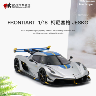 限量收藏柯尼塞格Jesko 科尼赛克仿真汽车模型 Frontiart