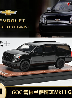 雪佛兰萨博班MK11 Suburban GOC 1:64全尺寸SUV 仿真合金汽车模型