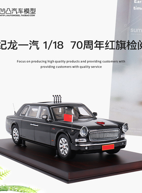 收藏红旗CA7601 L5 原厂1:18 建国70周年检阅车仿真合金汽车模型