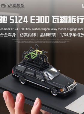 奔驰E300 S124 E级 E-Class瓦罐旅行车Mortal 1:64 仿真汽车模型