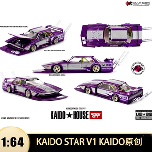 Kaido STAR V1 日产爆改街车 minigt House 1:64合金汽车模型开盖