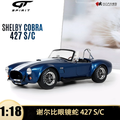 谢尔比眼镜蛇 SHELBY COBRA 427 S/C GTSPIRIT 1:18 汽车模型收藏