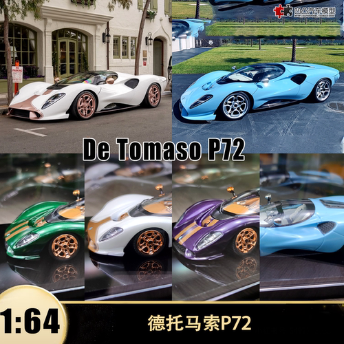 德托马索P72复古跑车汽车模型