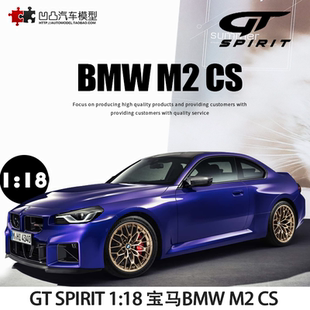 2025款宝马M2 CS 双门轿跑 GT SPIRIT 1:18 仿真树脂汽车模型限量
