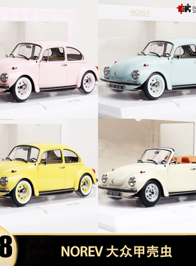 大众甲壳虫Beetle 1303 Cabriolet NOREV 1:18 合金汽车模型开门