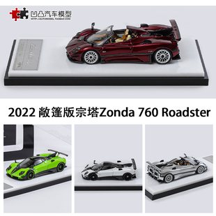 2022款帕加尼宗塔 Zonda 760 Roadster HKM 1:64敞篷合金汽车模型