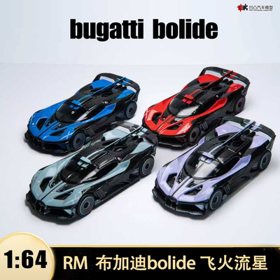 布加迪飞火流星bolide汽车模型