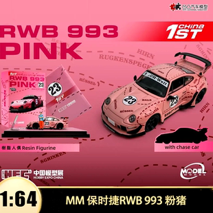 保时捷911 993 RWB 粉猪HEC北展限定MM 1:64仿真合金汽车模型收藏