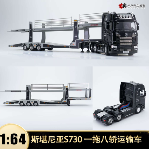 斯堪尼亚S730一拖八轿运输车Black Red改装 KH 1:64 汽车模型收藏