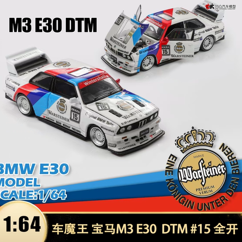 收藏宝马M3 E30 DTM 改装赛车#15车魔王1:64仿真全开合金汽车模型