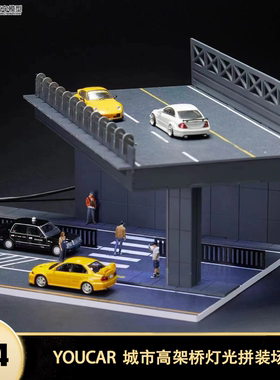 城市高架桥双层电影场景 YOU CAR1:64护栏围栏路灯光拼装仿真模型