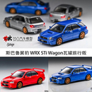 WRX STi 8代 64瓦罐旅行车仿真合金汽车模型 斯巴鲁翼豹 Furuya