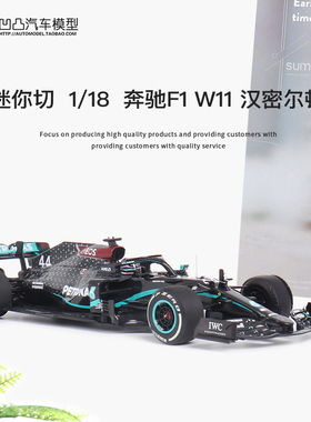 奔驰AMG W11 F1赛车汉密尔顿迷你切 1:18 PETRONAS 合金汽车模型