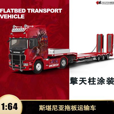 斯堪尼亚拖板运输车汽车模型拖车
