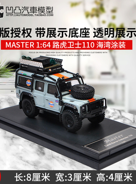Master1:64 路虎卫士110 海湾石油GULF 大脚改装仿真合金汽车模型