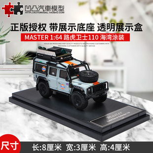 大脚改装 Master1 海湾石油GULF 路虎卫士110 仿真合金汽车模型