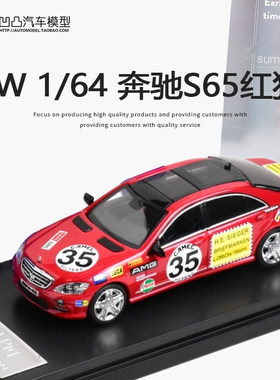 红猪改装车汽车模型奔驰S65AMG